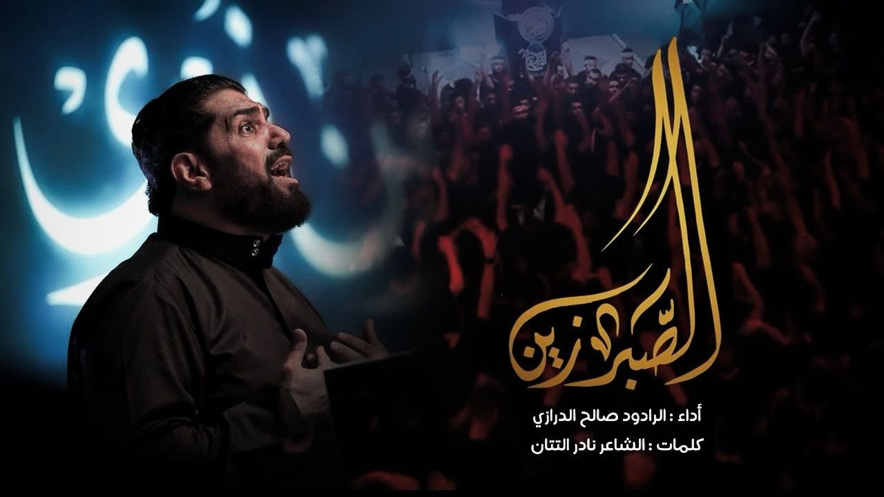 الصبر زين - صالح الدرازي | استشهاد الزهراء ع - الدراز 1445 هـ