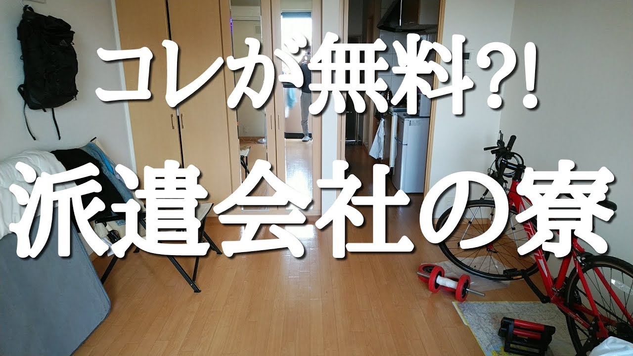コレが無料?!今、住んでる豪華な「派遣会社の寮」を紹介!
