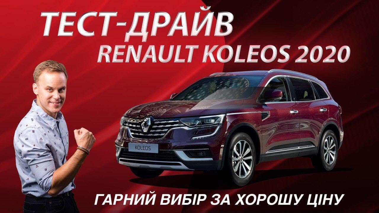 Тест-драйв Renault Koleos 2020: изучаем все различия после обновления