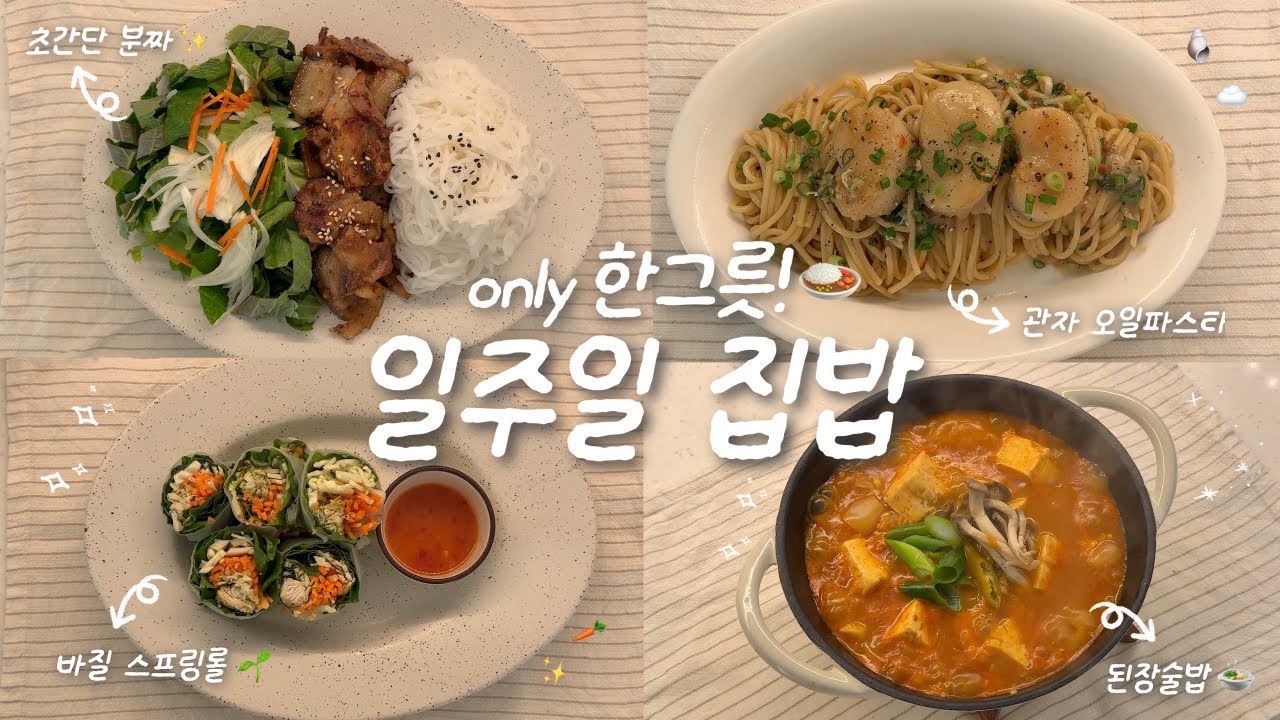 파스타면 흔들어 제끼는🕺🫧 1인 가구의 한그릇 집밥브이로그🍙🏠ㅣ쏙쏙 자라는 텃밭🌱ㅣ관자 오일파스타🐚ㅣ된장술밥🍲ㅣ분짜✨ㅣ스프링롤🥕