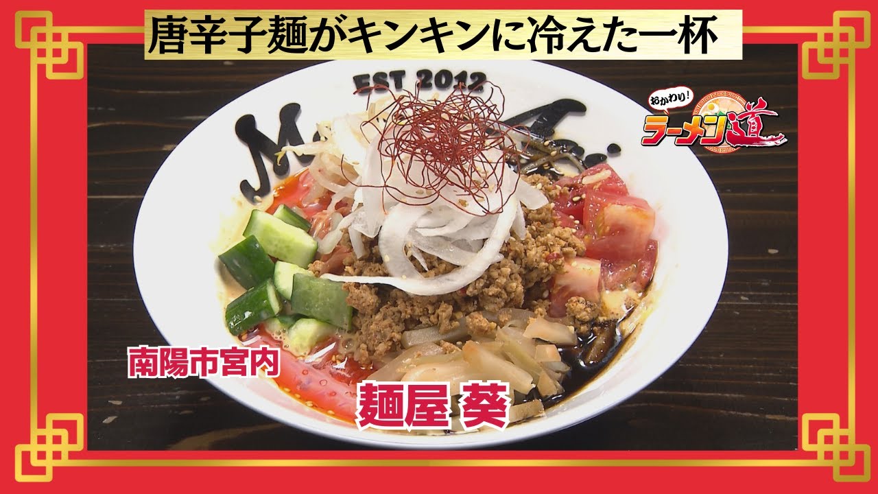 おかわり！ラーメン道【麺屋 葵／南陽市宮内】