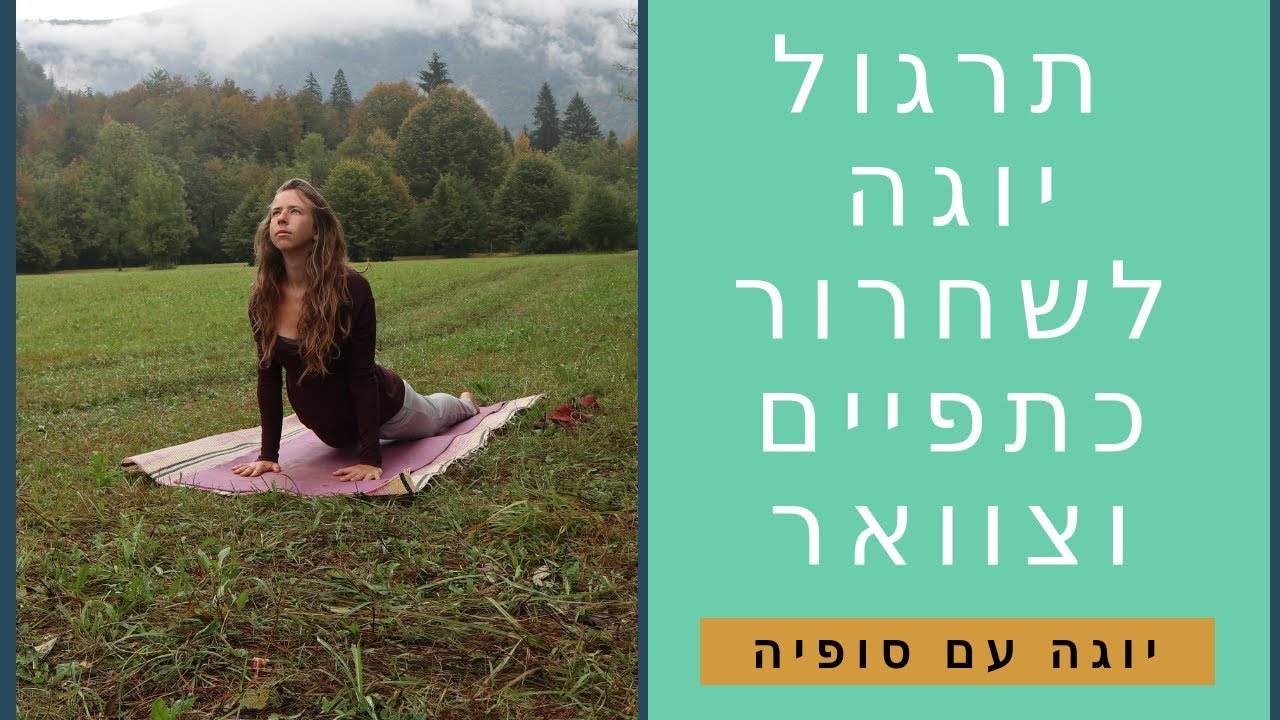 יוגה עם סופיה - תרגול יוגה לשחרור כתפיים וצוואר. יוגה למתחילים 15 דקות