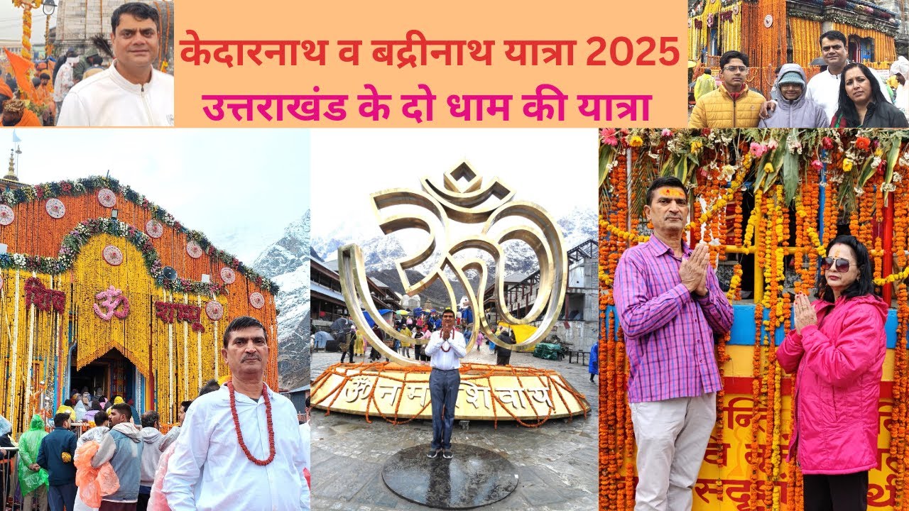 केदारनाथ व बद्रीनाथ यात्रा 2025 | उत्तराखंड के दो धाम की यात्रा | चारधाम यात्रा | हरिद्वार ऋषिकेश