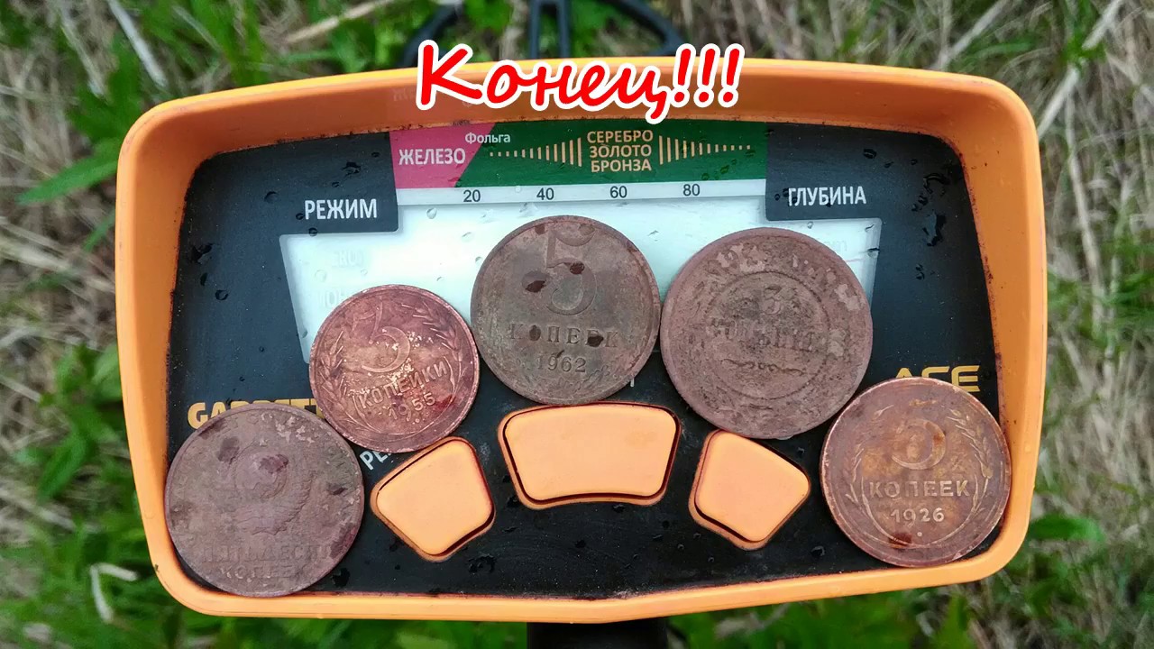 Поиск монет с Garrett ACE катушка MGC Lab 13 DD №23