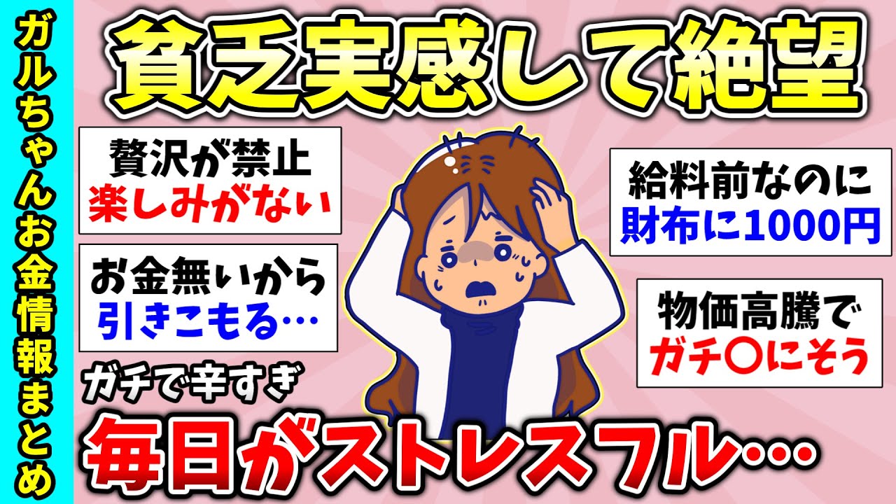 【貧困スレ】やっぱり私は貧乏なんだ…というのを実感した瞬間！本当に貧乏な私が今困ってる事！貧乏じゃ無理！お金があるからできる事！【ガルちゃんGirlsChannelまとめ】【経験談【有益スレ】