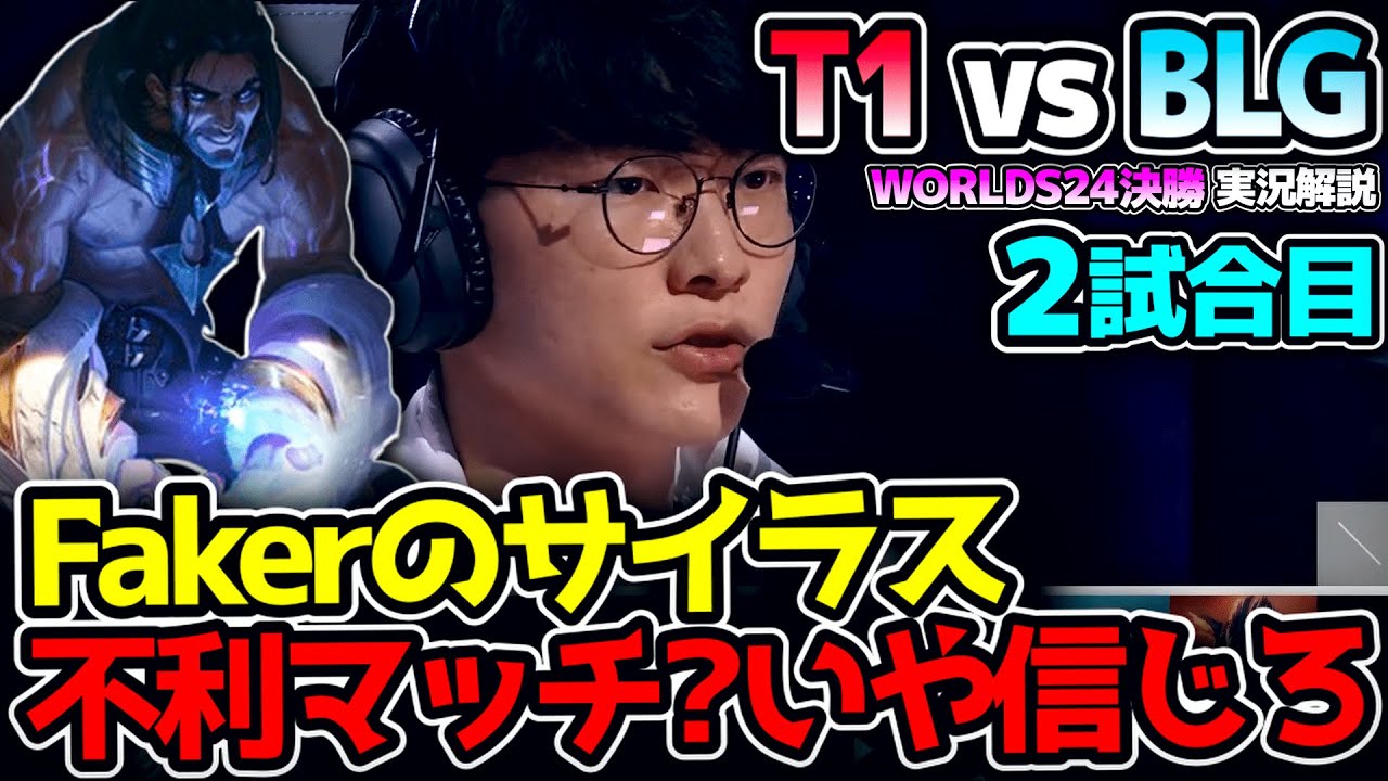 目覚めろT1!! Fakerのサイラスを信じろ!!　｜T1 vs BLG 2試合目 Worlds2024決勝｜実況解説