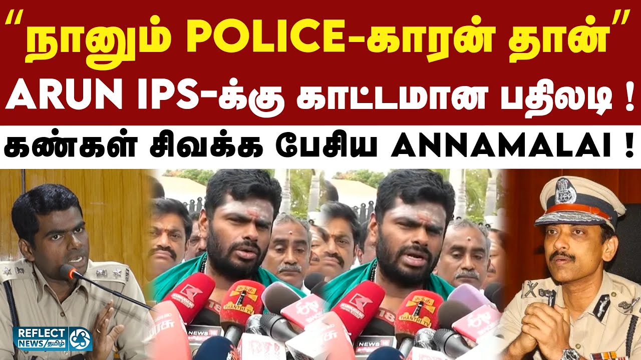 கண்ணியமான போலீஸ்காரனா நீ ? Arun IPS-ஐ வெளுத்த Annamalai ! | BJP | Annamalai | Arun IPS