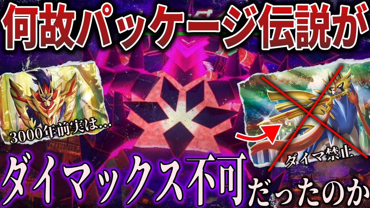 【剣盾の謎】よく考えると異質な『ザシザマのダイマックス不可能』という設定を”消されたガラル3000年前の歴史”から深掘り解説【ポケモンZA/ポケモンSV】