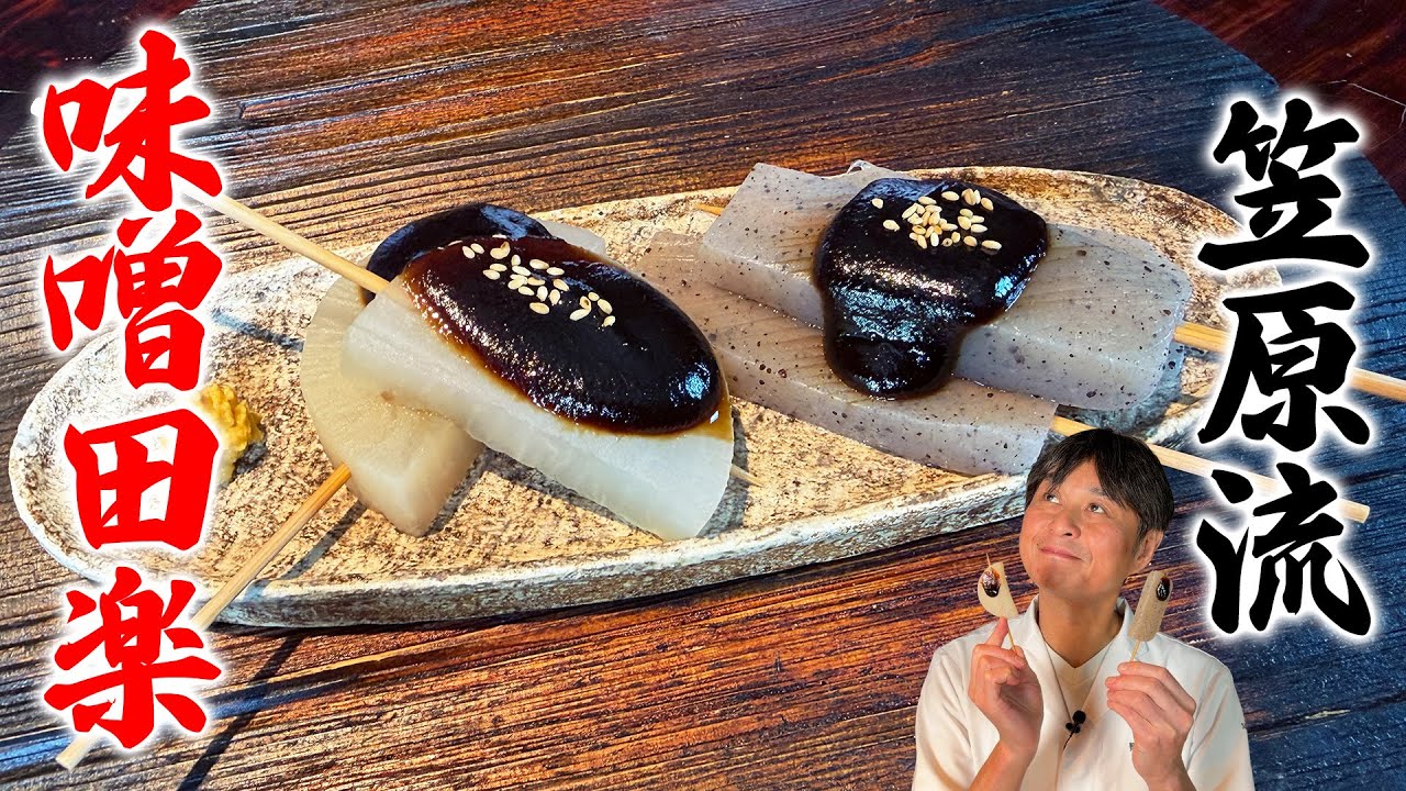 和食のプロ直伝！こんにゃくと大根の【味噌田楽】でお酒が止まらない！