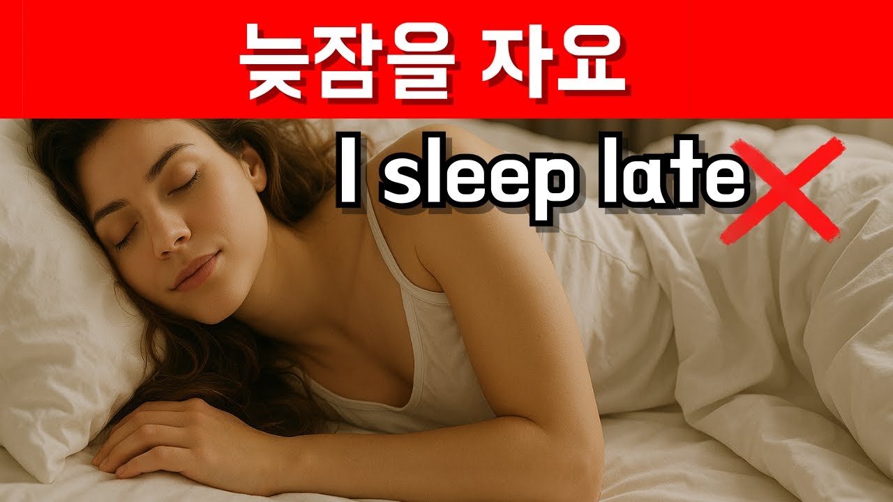🇺🇸I sleep late 원어민은 절대 안써요/로지스쿨 303