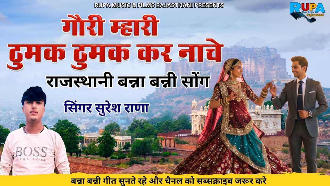 गौरी म्हारी ठुमक ठुमक कर नाचे || बन्ना बन्नी सोंग 2025 || सिंगर सुरेश राणा  || new song banna banni