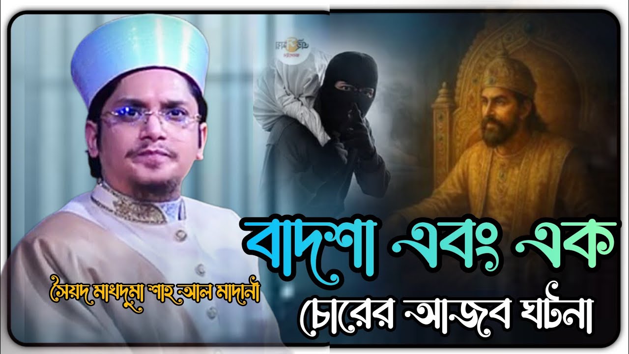 বাদশা এবং এক চোরের ঘটনা মাখদুম শাহ আল মাদানী Makhdoom Shah Al Madani Bangla waz New Waz 2026