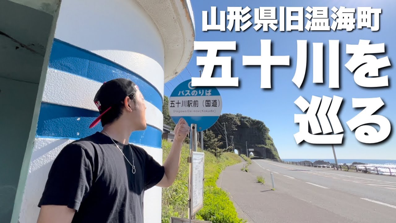 【山形県旧温海町】地元なのに見た事のない場所に迫る！五十川地区編