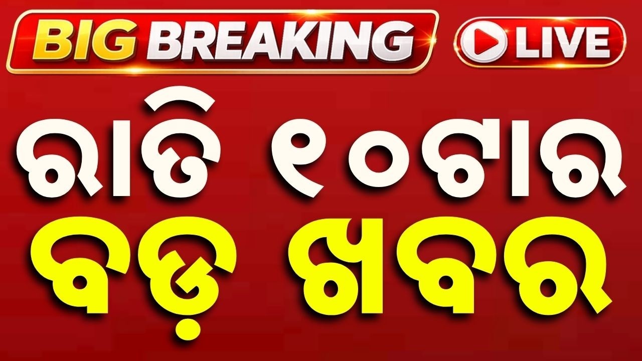 🔴Live | ରାତି ୧୦ଟା ବଡ ଖବର | 10 PM Bulletin | Breaking News | Odisha News | Today News | Argus News