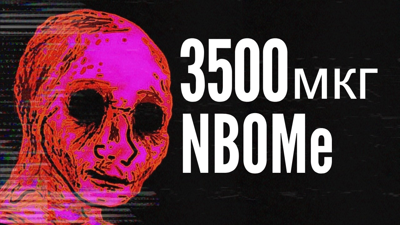 3500 мкг NBOMe : Билет в один конец | Трип Репорт