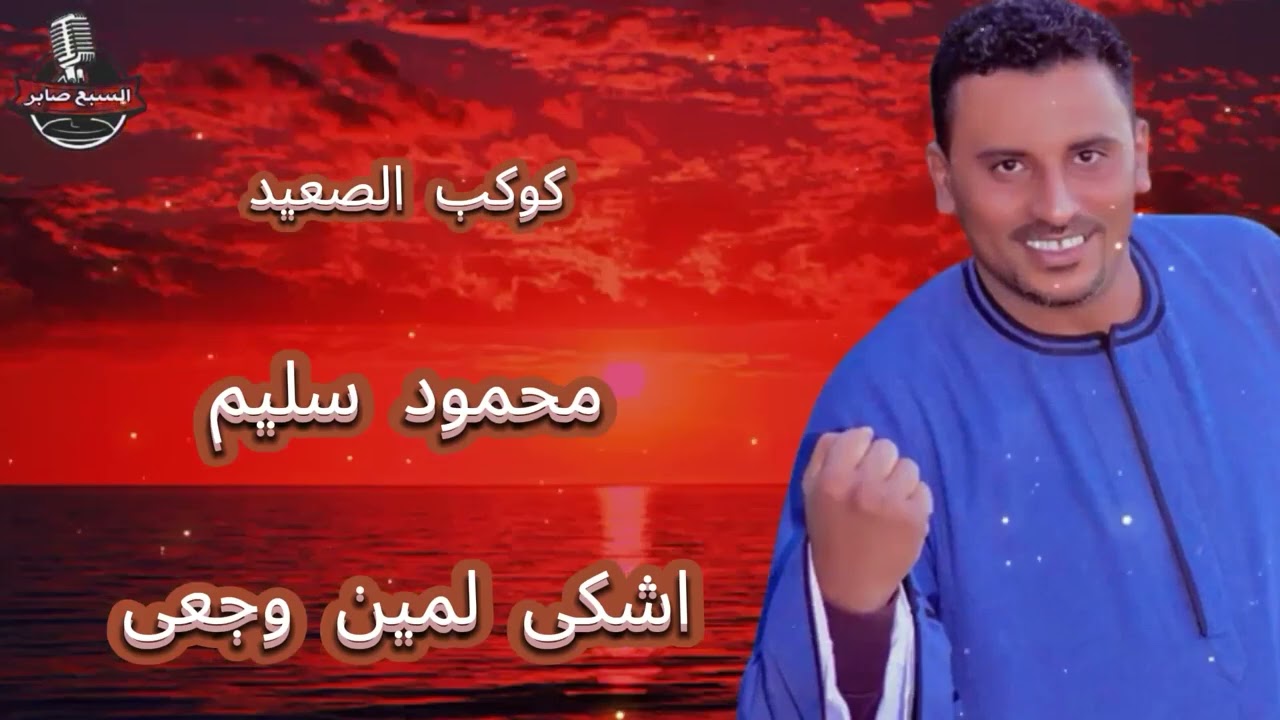 محمود سليم اشكى لمين وجعى