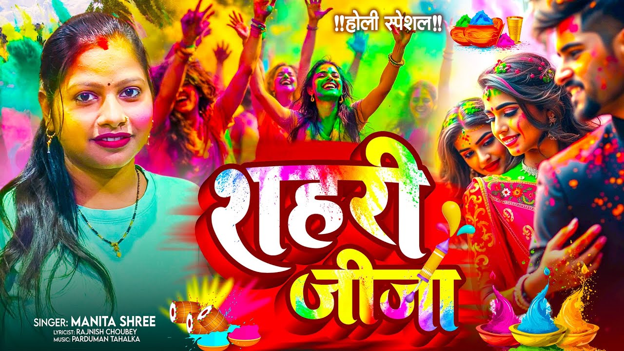 #VIDEO - शहरी जीजा | #Manita Shree | Shahari Jija | Bhojpuri Holi Song 2026 | Jija Sali Holi
