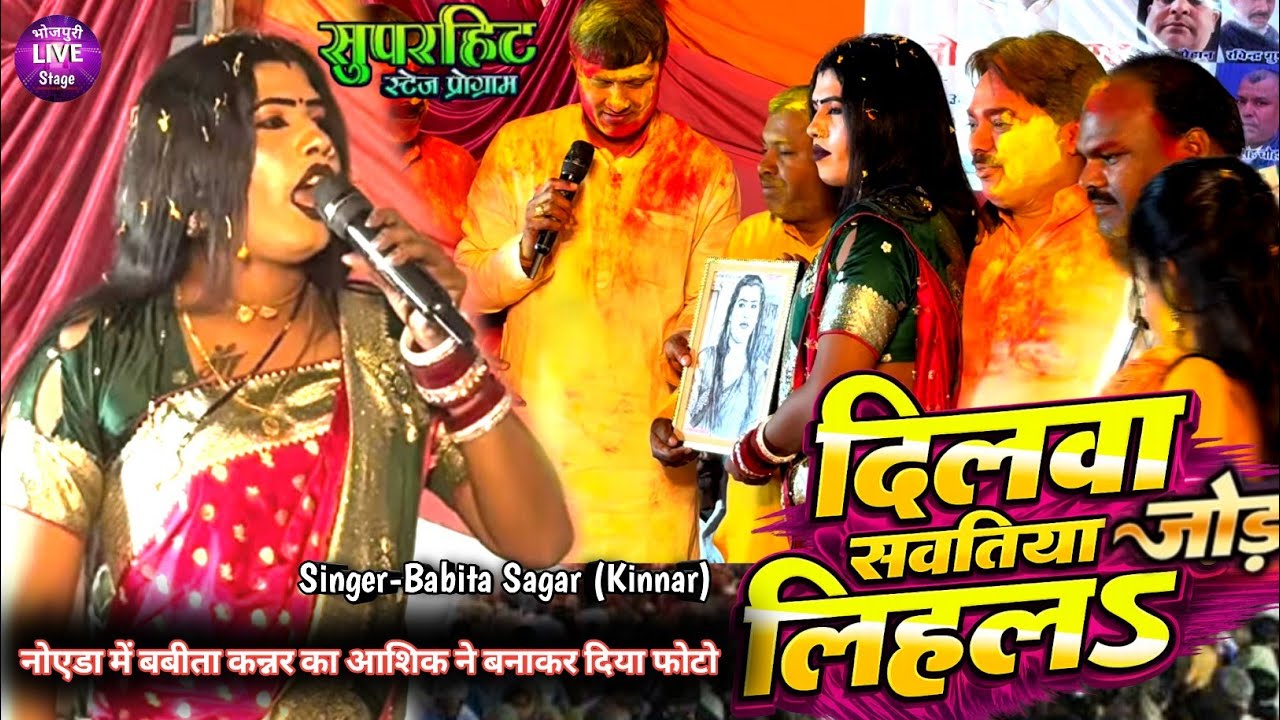 आज कल फोनवा कईलका साइयां छोड़ दिहल ना Babita Sagar का बवाल गीत कल छेजारसी नोएडा सेक्टर 63 में #stage