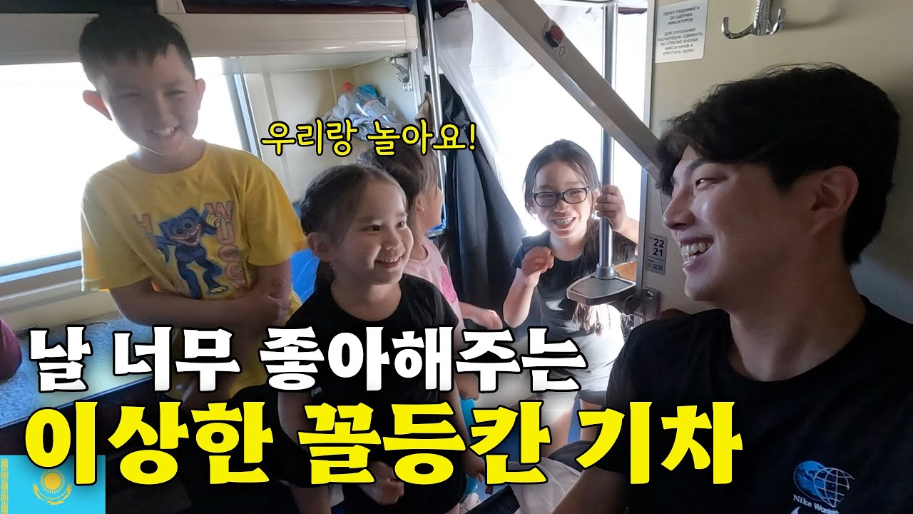 처음 본 한국인에게 놀랍도록 친절한 꼴등칸 기차에서의 하루 [카자흐스탄 EP.13]🇰🇿