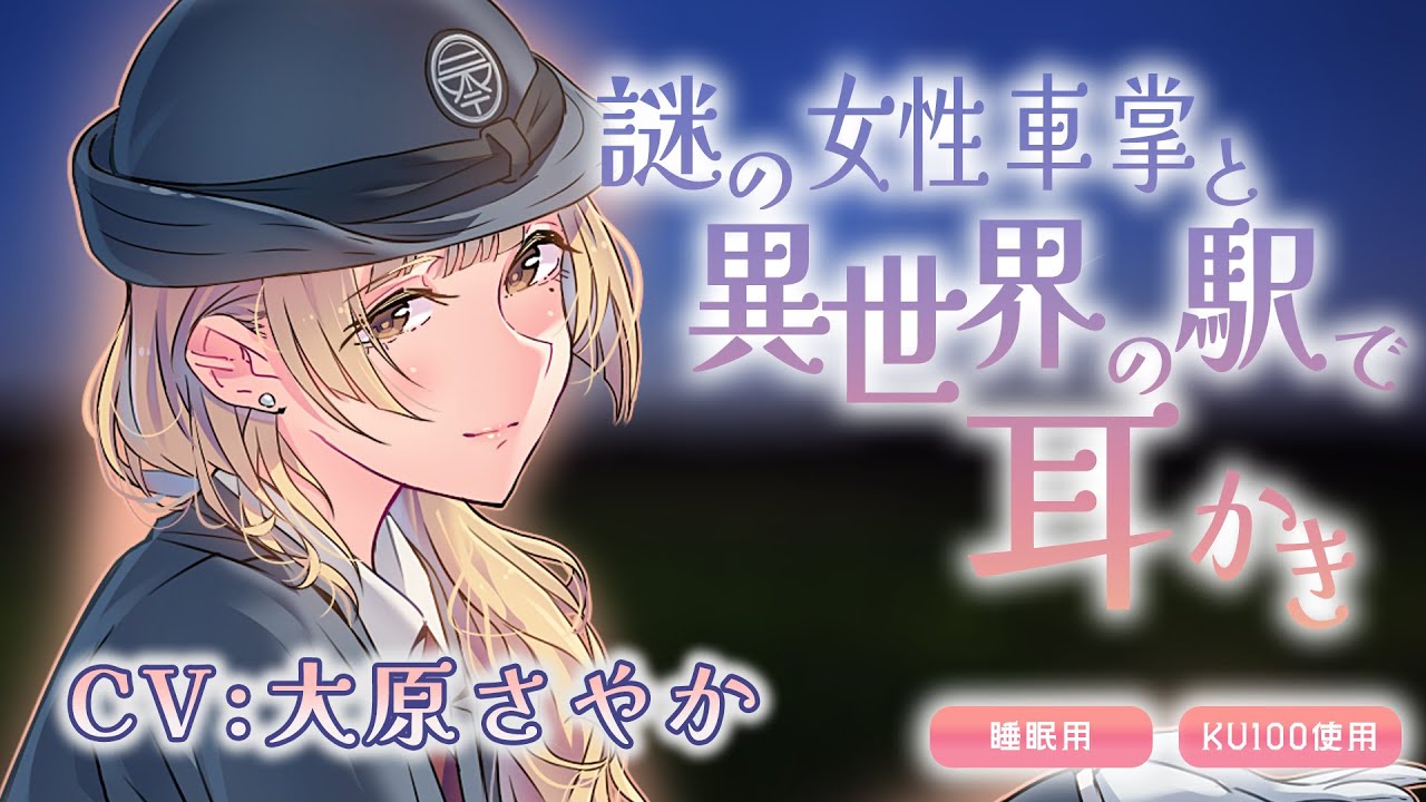 《KU100》異世界の駅で謎の女性車掌と耳かき(CV:大原さやか)  ｜ASMR｜シチュエーションボイス