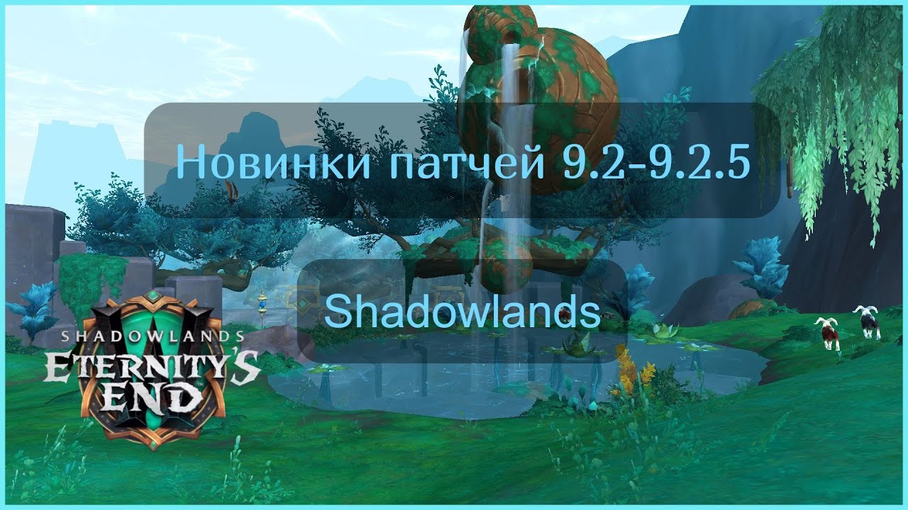 Обзор обновлений патчей 9.2 и 9.2.5 Shadowlands