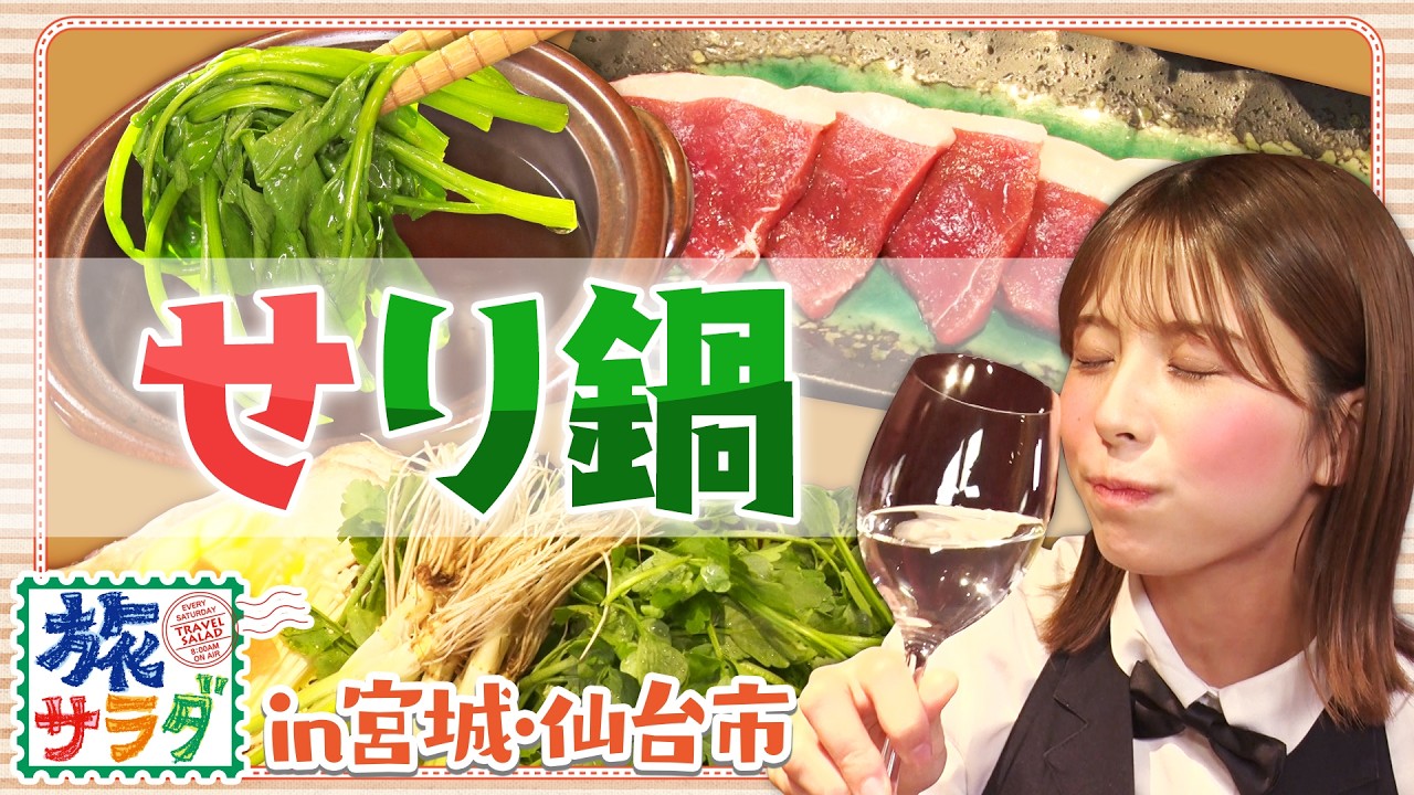 【根っこが主役！？】宮城名物！絶品“せり鍋”に感動😢✨