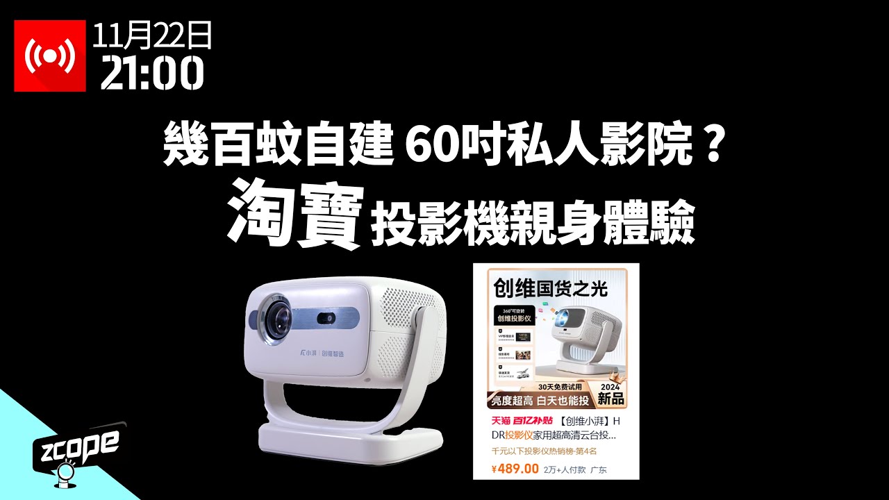 幾百蚊自建 60 吋私人影院 ?  淘寶投影機親身體驗  #廣東話 #直播重溫 #淘寶 #ai字幕
