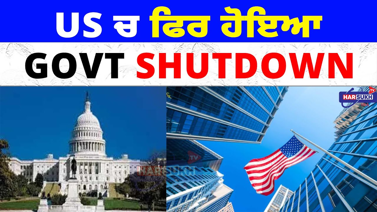 US ਚ ਫਿਰ ਹੋਇਆ Govt Shutdown | SHUT DOWN | GOVERMENT | USA PUNJABI NEWS UPDATES