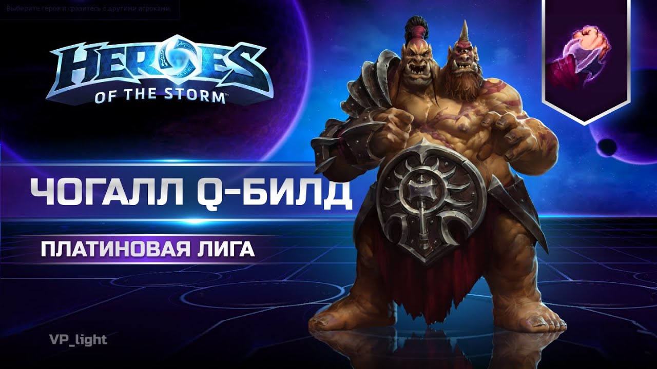 Веселая катка на ЧоГалле в Heroes of the Storm | ChoGall hots 2024 #heroesofthestorm #hots #blizzard