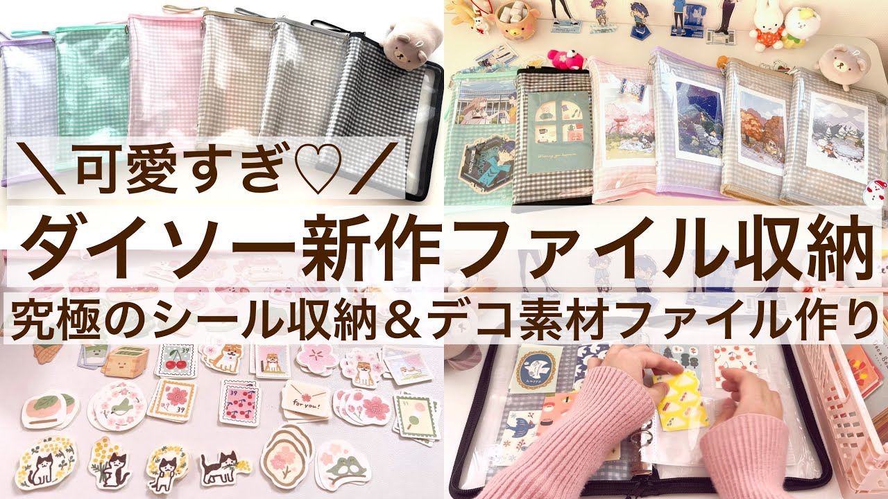 すごいの出た！ダイソーの新作ファイルが可愛すぎ♡究極のシール収納＆デコ素材ファイル作り｜推し活ファイル｜100均 2629