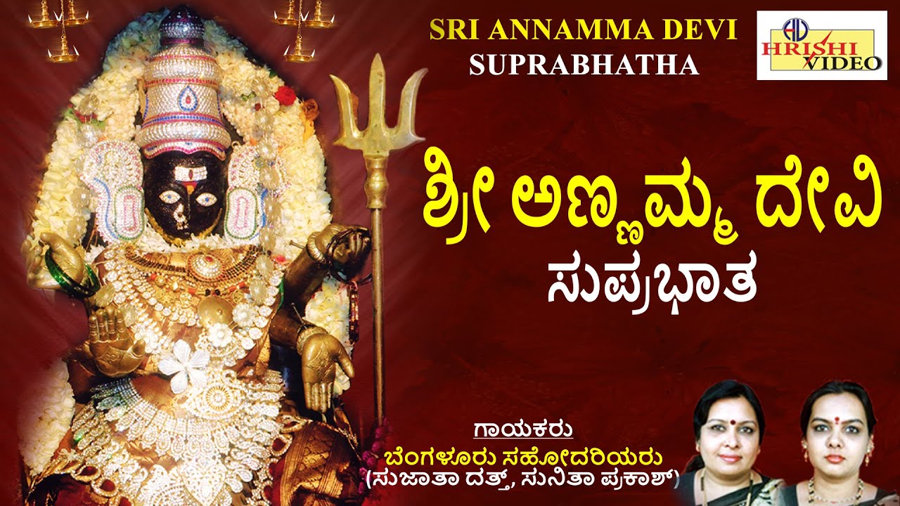 ಶ್ರೀ ಅಣ್ಣಮ್ಮ ದೇವಿ ಸುಪ್ರಭಾತ | ಬೆಂಗಳೂರು ಸಹೋದರಿಯರು | Sri Annamma Devi Suprabhatha | Bangalore Sisters