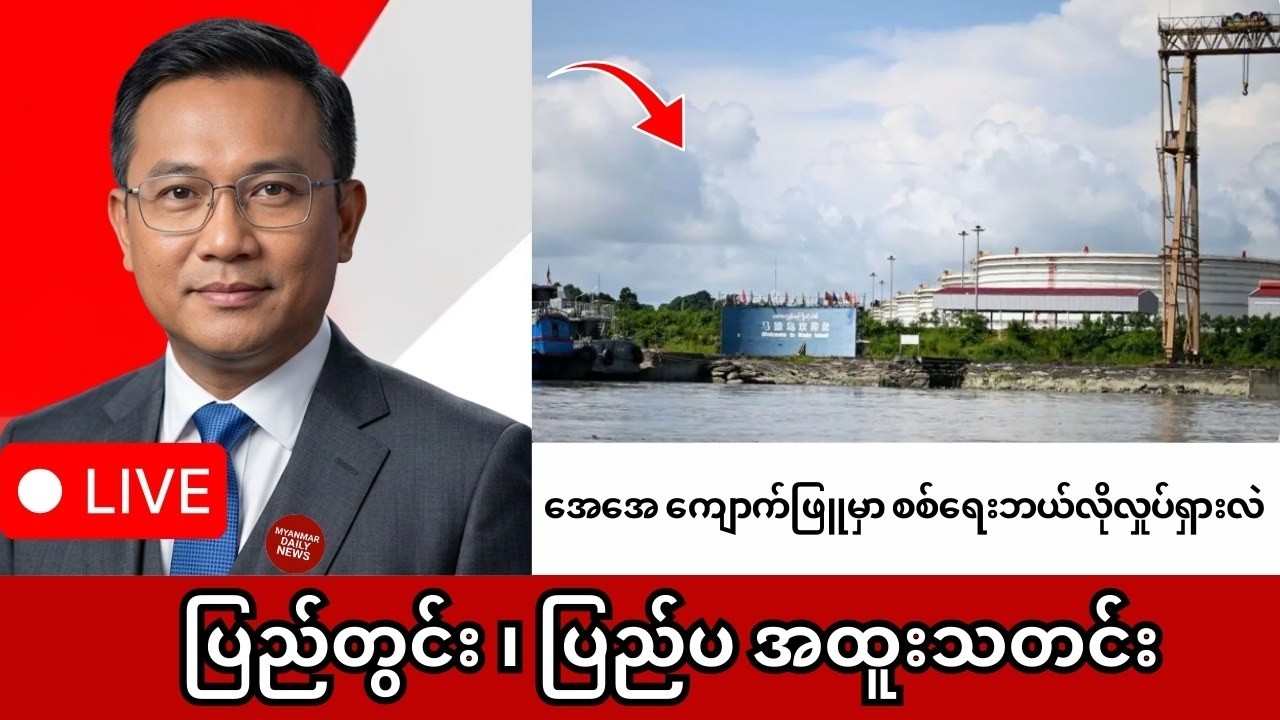Khit Thit | BBC News | မြန်မာသတင်းဌာန၏ ဇန်နဝါရီ ၂၆ ရက် သတင်းအစီအစဉ် LIVE