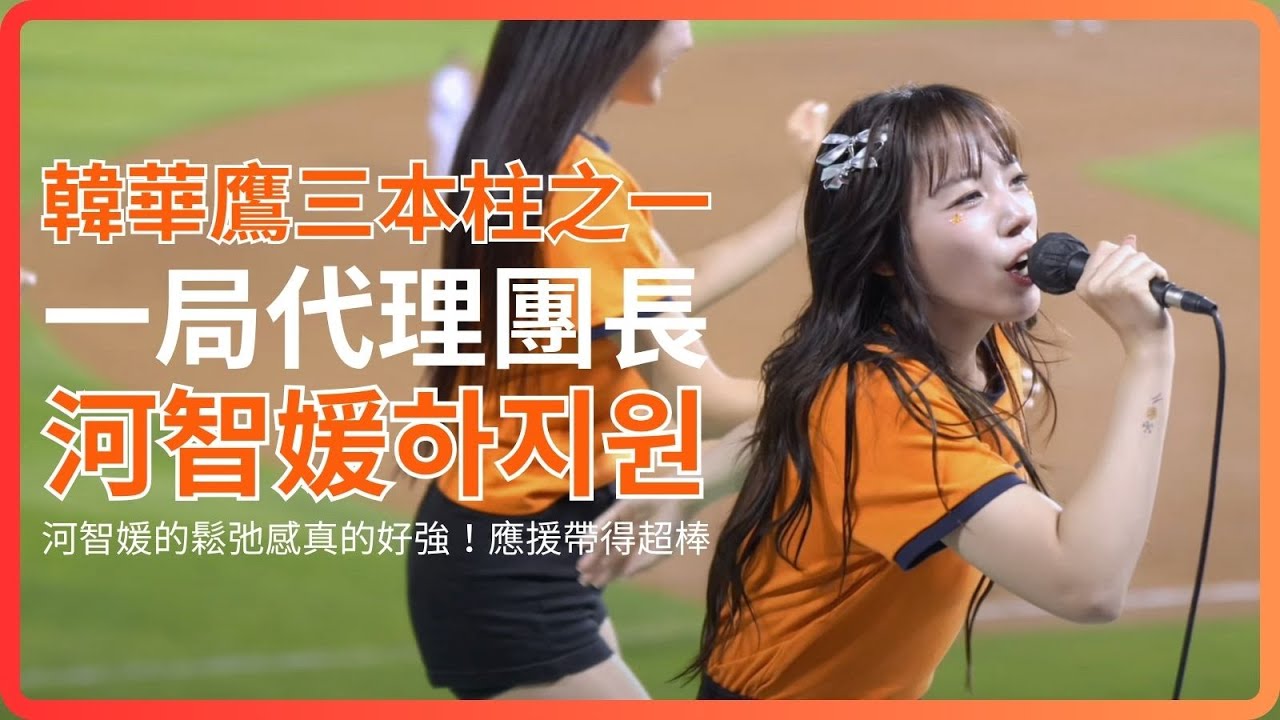 河智媛하지원代理一局的應援團長！真的好喜歡她的鬆弛感 