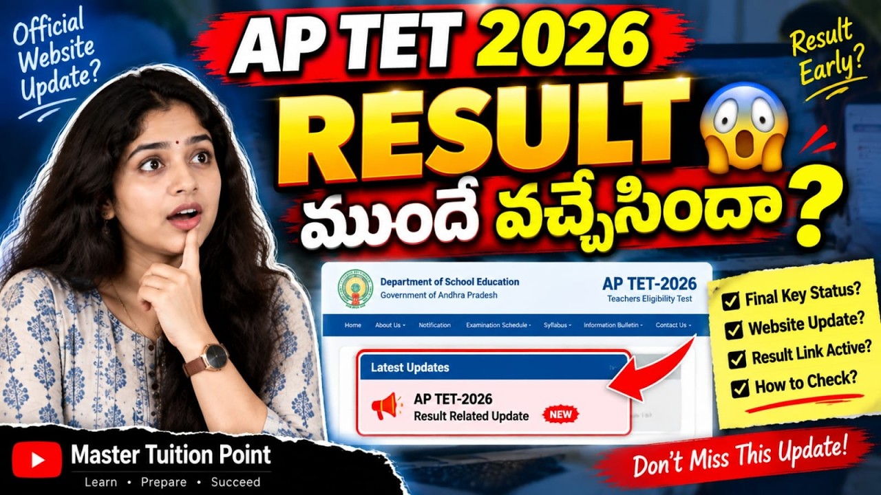AP TET 2026: RESULT ముందే వచ్చేసిందా? 😱 | Official Website BIG Update | APTET Latest News #aptet2026