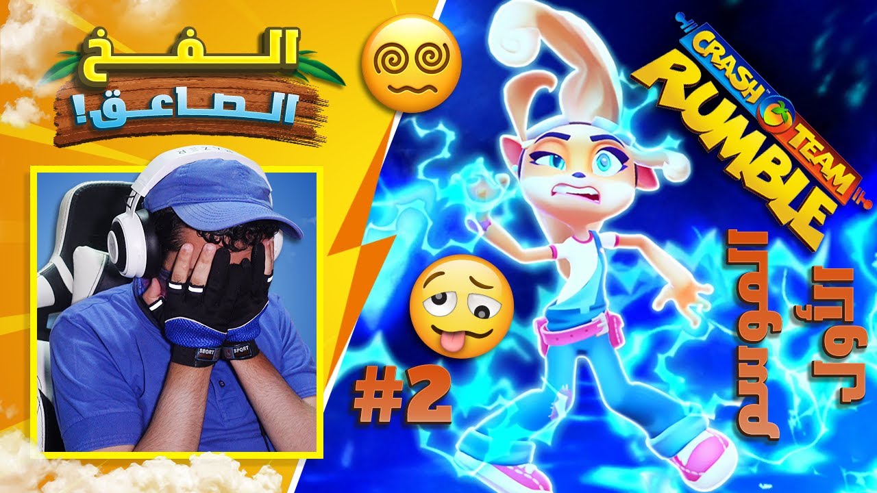 كراش تيم رامبل - الموسم الأول #2 ⚡️ طور الكهرباء الصاعقة 😵‍💫 | Crash Team Rumble