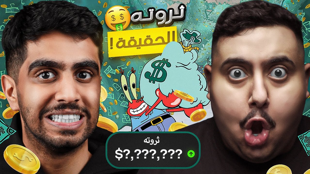 كم كان عمرك يوم عرفت هذي المعلومة #3 😱 | ثروة مستر سلطع 😂💸