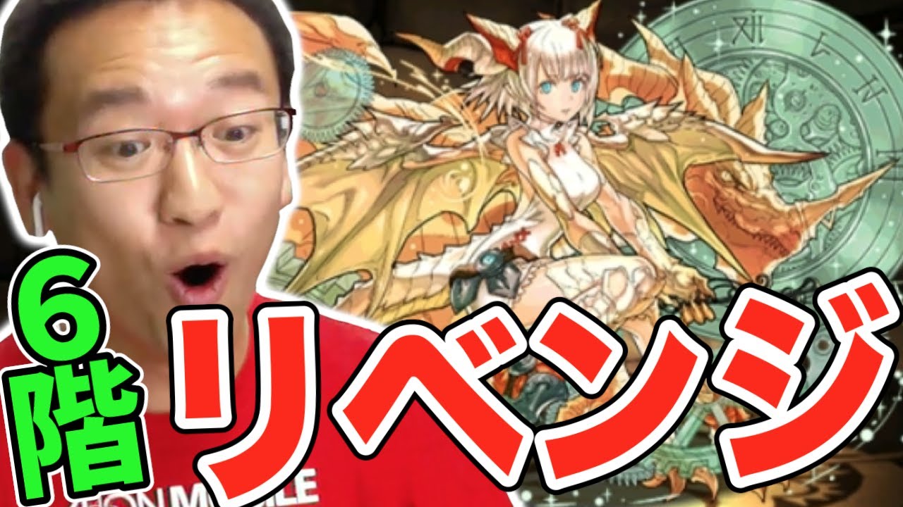 【パズドラ】異聖の天上宮殿 6階にリベンジ！予想外の結末に笑うしかねえ…ww【ゼロから実況プレイ #71】
