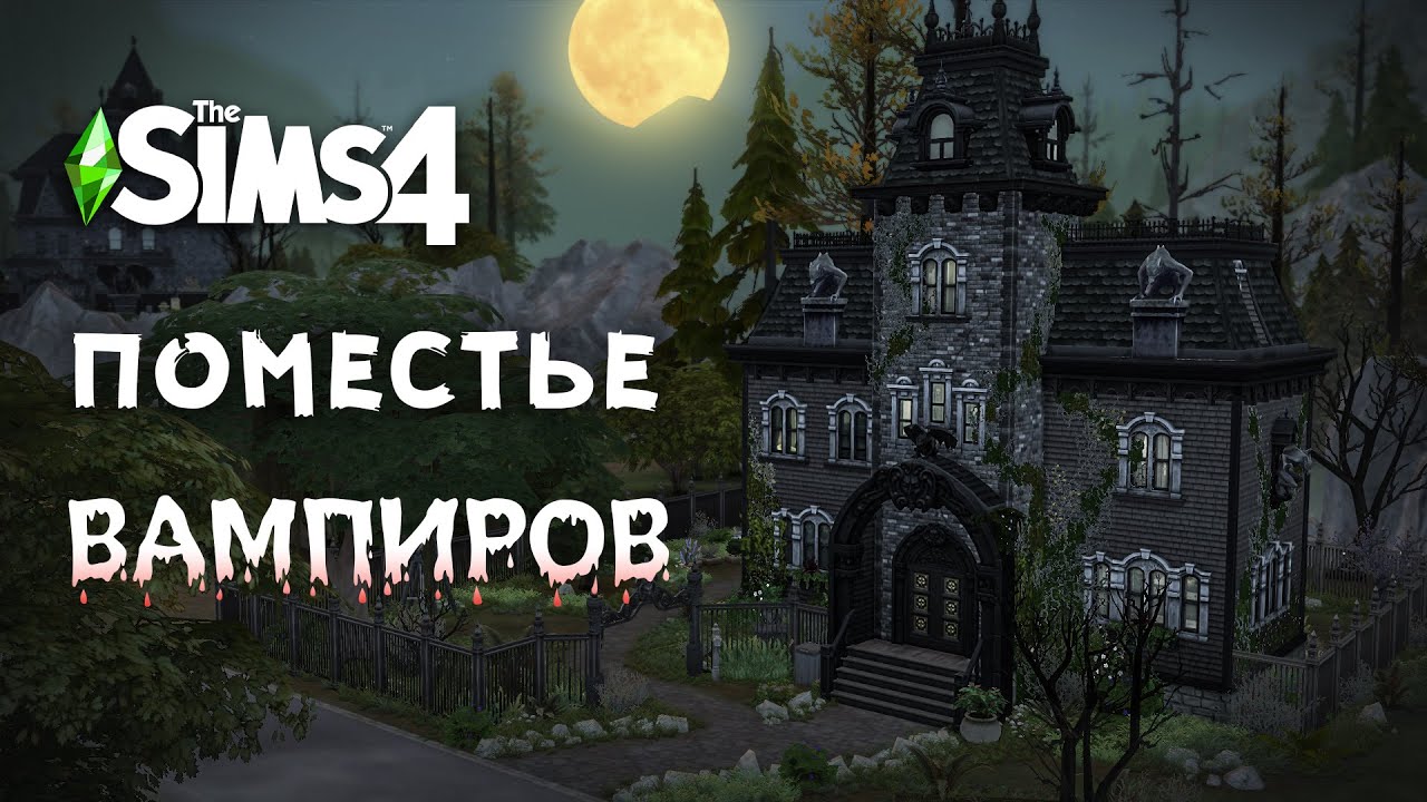 Поместье вампиров - Строительство The Sims 4