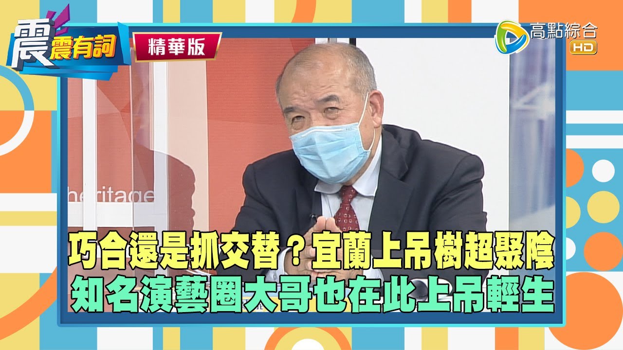 【震震有詞鬼月靈異特輯】宜蘭上吊樹超聚陰，知名演藝圈大哥也在此輕生？男子觀落陰吃鬼魂招待檳榔，三個月後牙齒全掉光，謝老師：吃肉更恐怖！