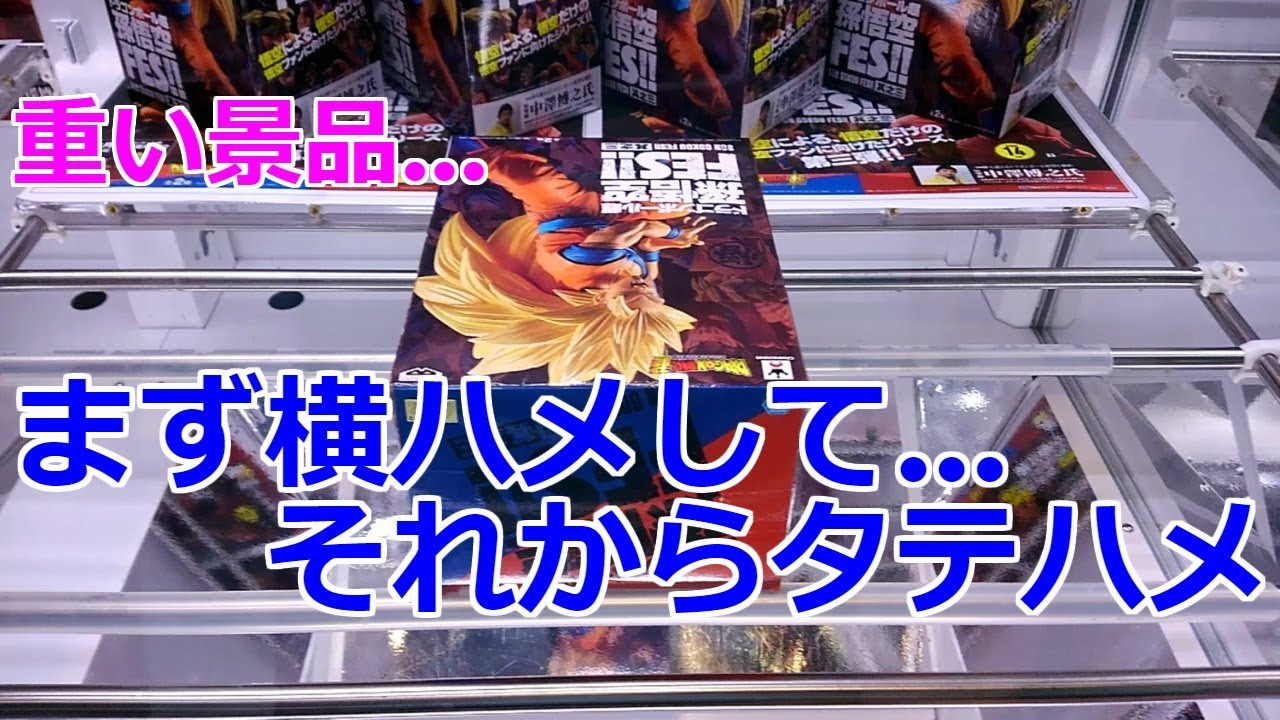 重い景品…まず横ハメして…それからタテハメ ドラゴンボール超 孫悟空FES!! 其之三