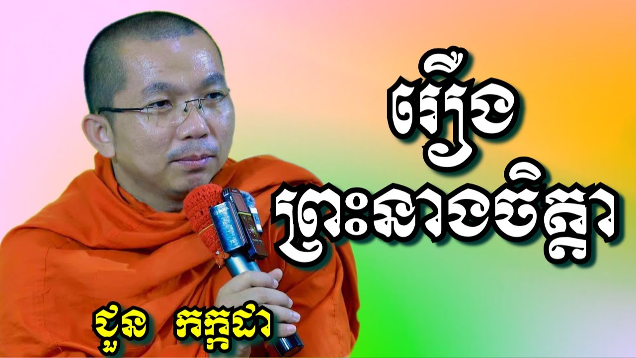 រឿងព្រះនាងចិត្តា - ជួន កក្កដា | Dharma talk by Choun Kakada