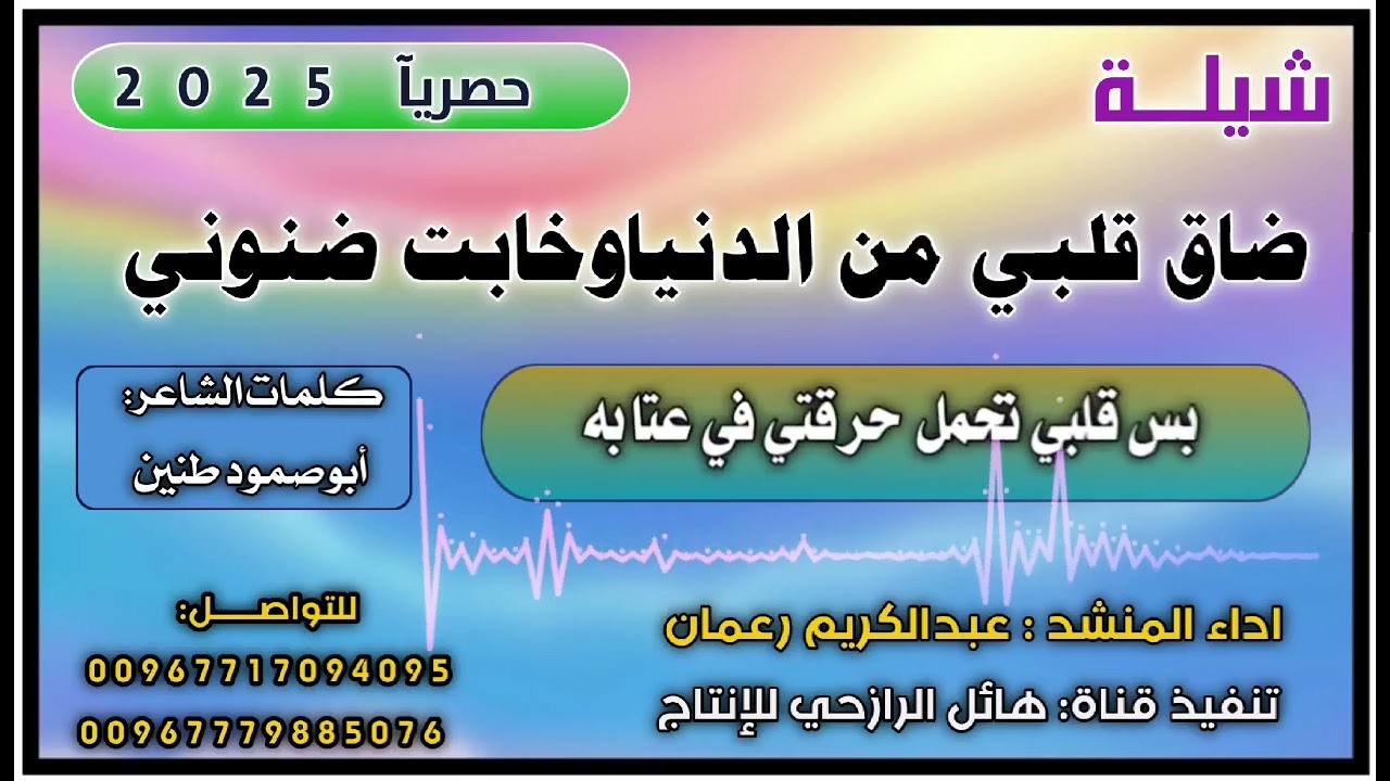 شيلة ضاق قلبي من الدنيا وخابت ضنوني جديد بلدي روعه اداء المنشد عبد الكريم رعمان