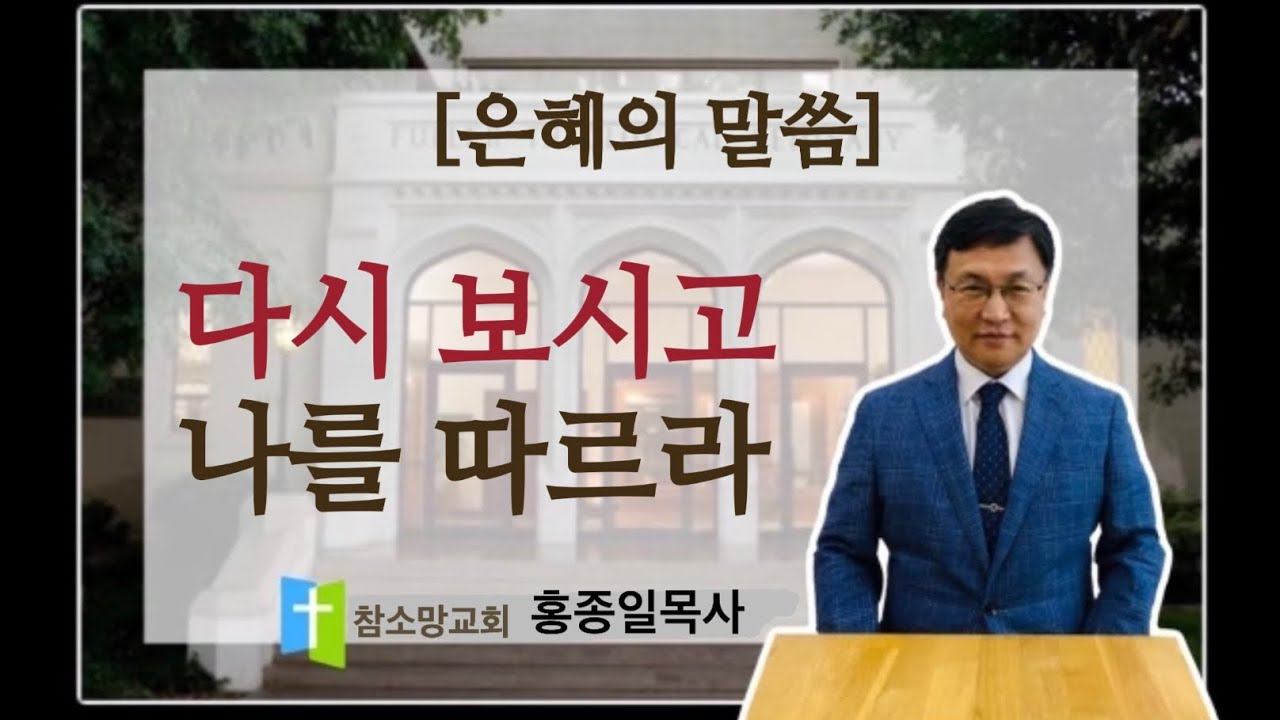 다시 보시고 나를 따르라   홍종일목사