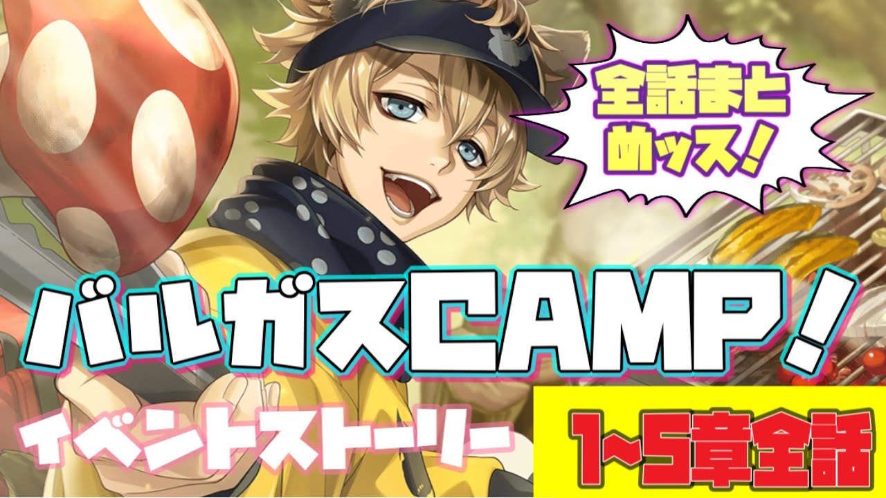 【ツイステ】イベント バルガスCAMP!～バルガスキャンプ！～  限定ストーリー 1~5章  全話セット【TWISTED WONDERLAND】【ツイステッドワンダーランド】