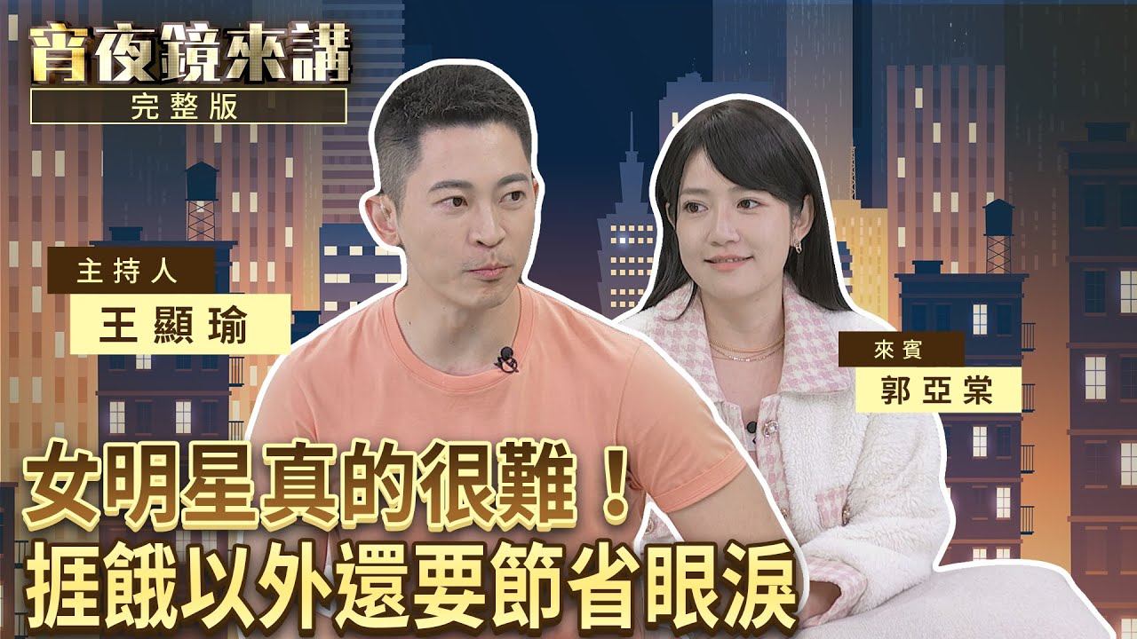 不拍戲都在幹嘛？片場有哪些眉角？郭亞棠：我最怕的就是那位肖查某前輩｜#宵夜鏡來講 #鏡新聞 20260210