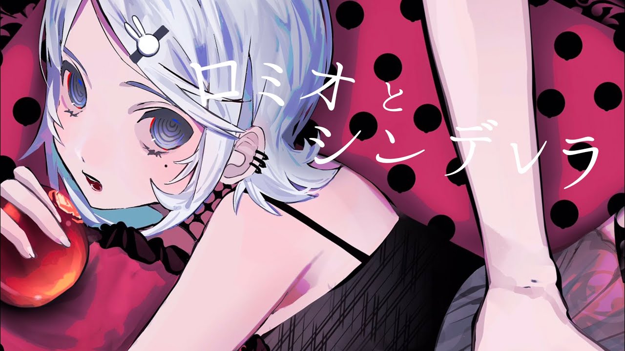 ロミオとシンデレラ/歌ってみた るかにょん✿(cover)