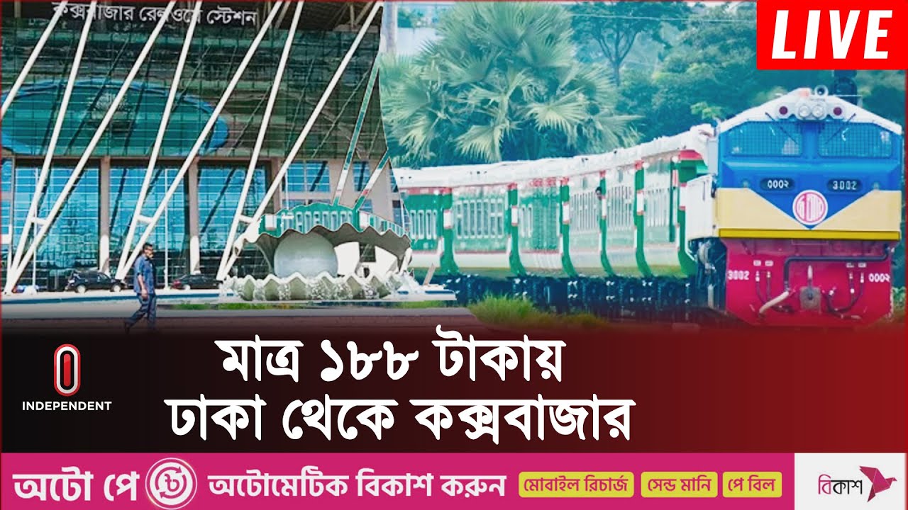 বাসের অর্ধেক ভাড়ায় যাওয়া যাবে কক্সবাজার | Dhaka-Coxes's Bazar Railway l Independent TV