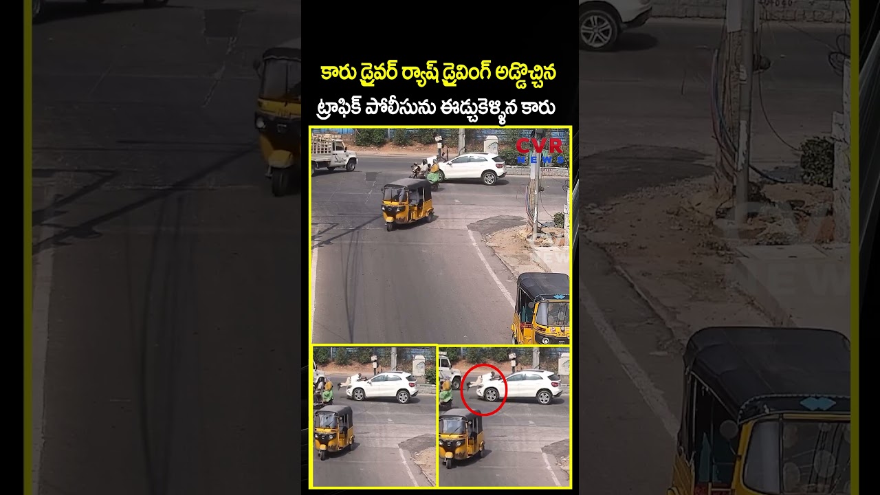 కారు డ్రైవర్ ర్యాష్ డ్రైవింగ్ అడ్డొచ్చిన ట్రాఫిక్ పోలీసును ఈడ్చుకెళ్ళిన కారు | Viral Video |CVR NEWS