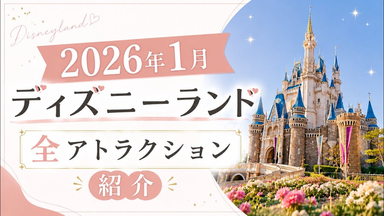 初めてでも迷わない🏰ディズニーランド全アトラクション完全ガイド！2026年1月【最新版】