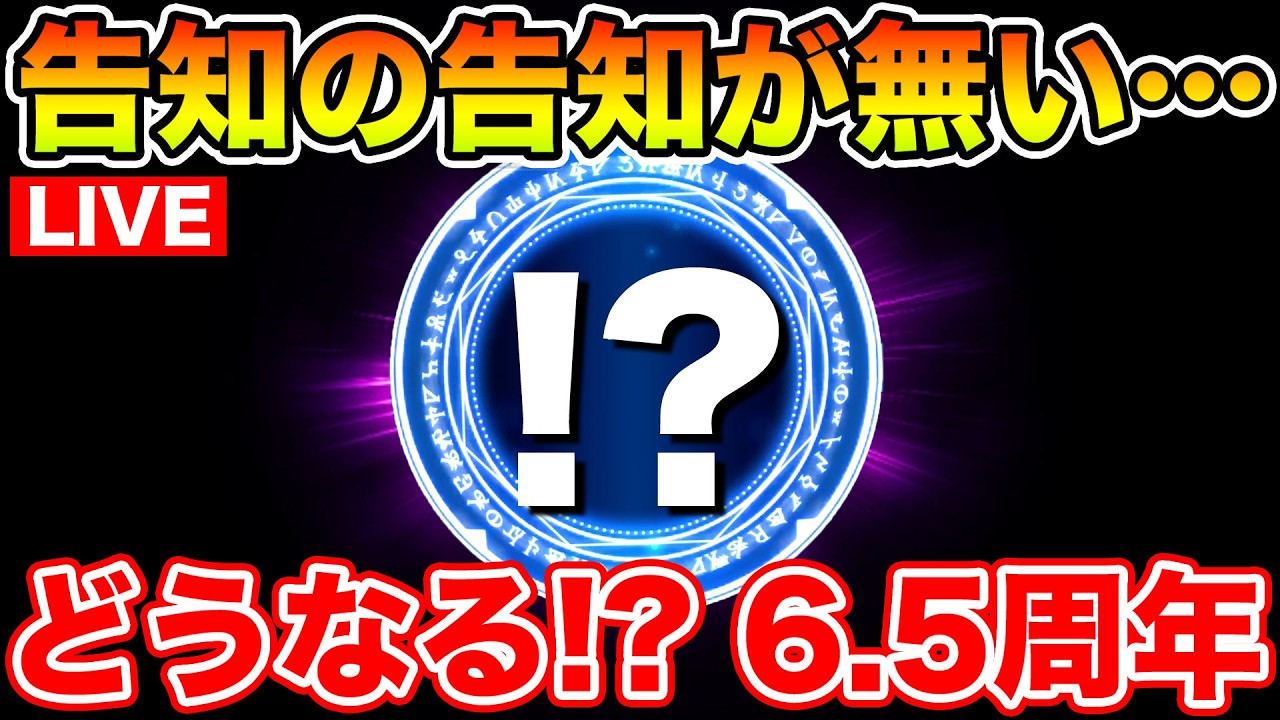 【ドラクエウォーク】告知の告知が無いだと…!? 6.5周年はシンプルイベントなのか!?【DQW】
